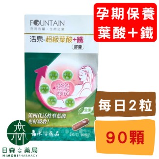 永信活泉 FOUNTAIN - 超級葉酸+鐵
